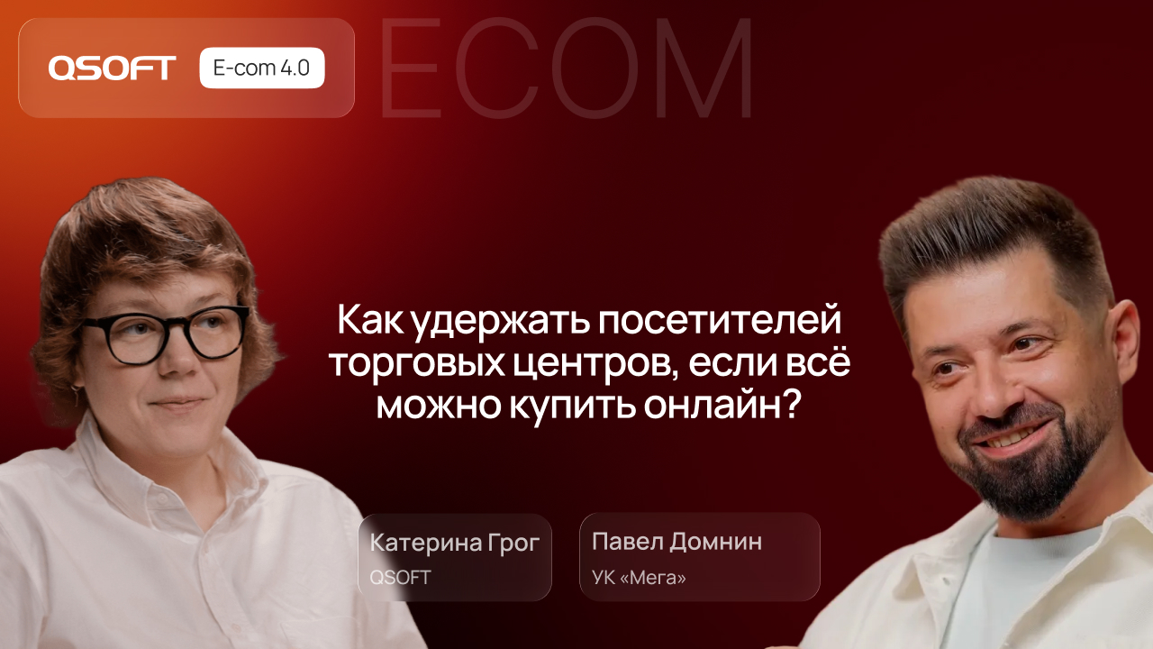 ТРЦ Мега: о конкуренции с e-commerce, развитии онлайн-площадок и взаимовыгодном партнерстве